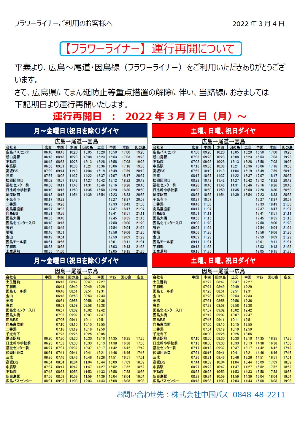 尾道 因島 広島 フラワーライナー 中国バス