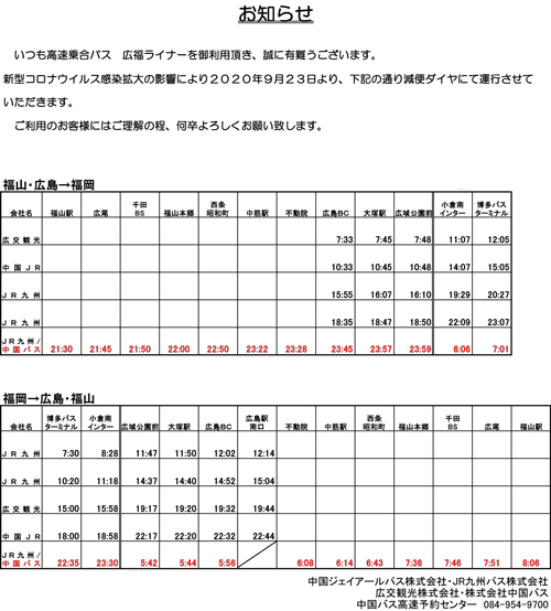 福山 広島 博多 広福ライナー 中国バス