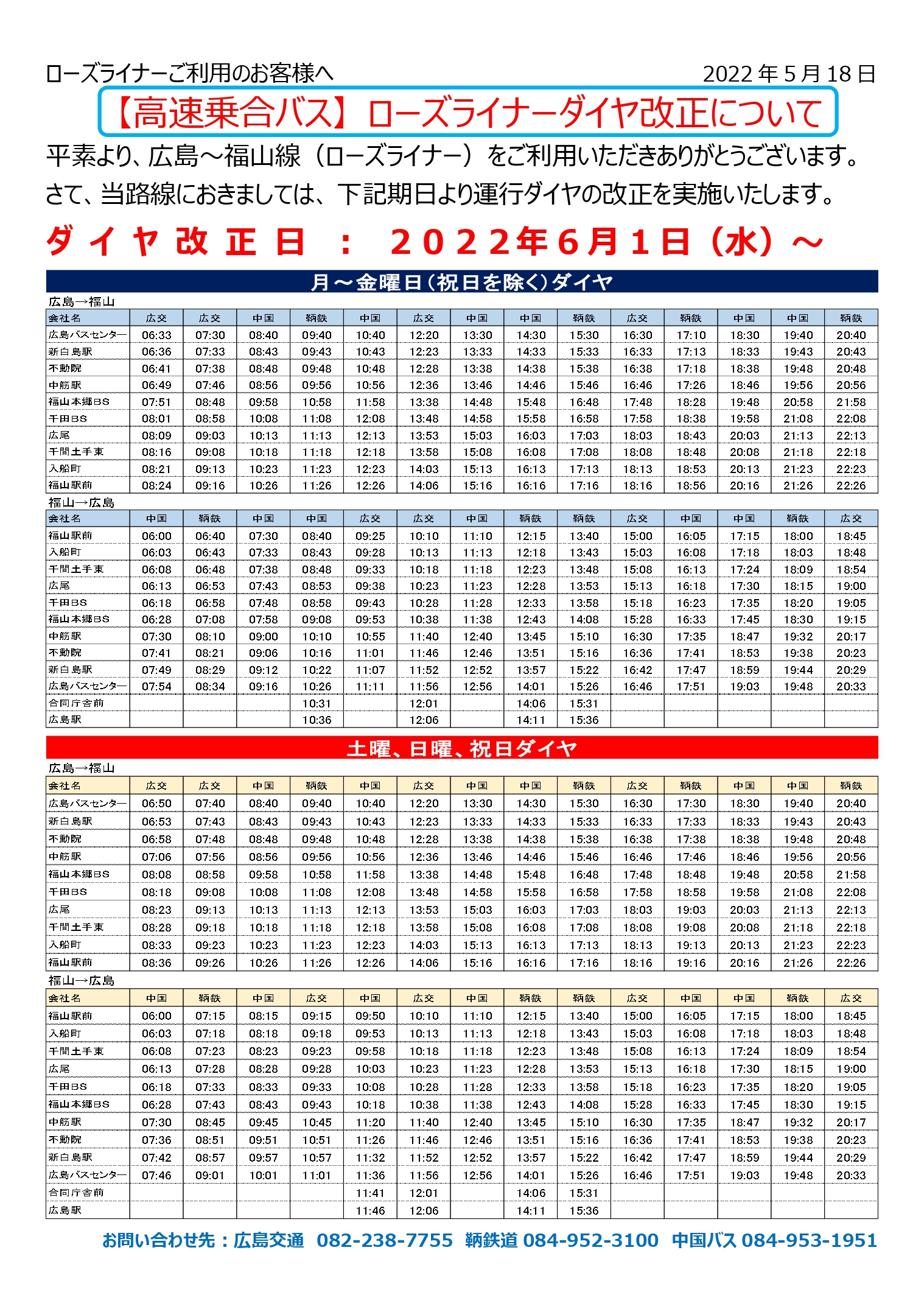 広島 福山 ローズライナー 中国バス