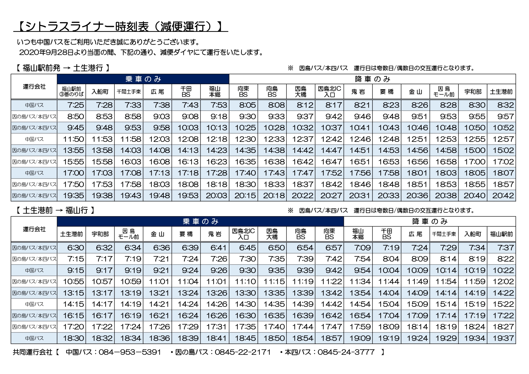 福山 因島 土生港 シトラスライナー 中国バス