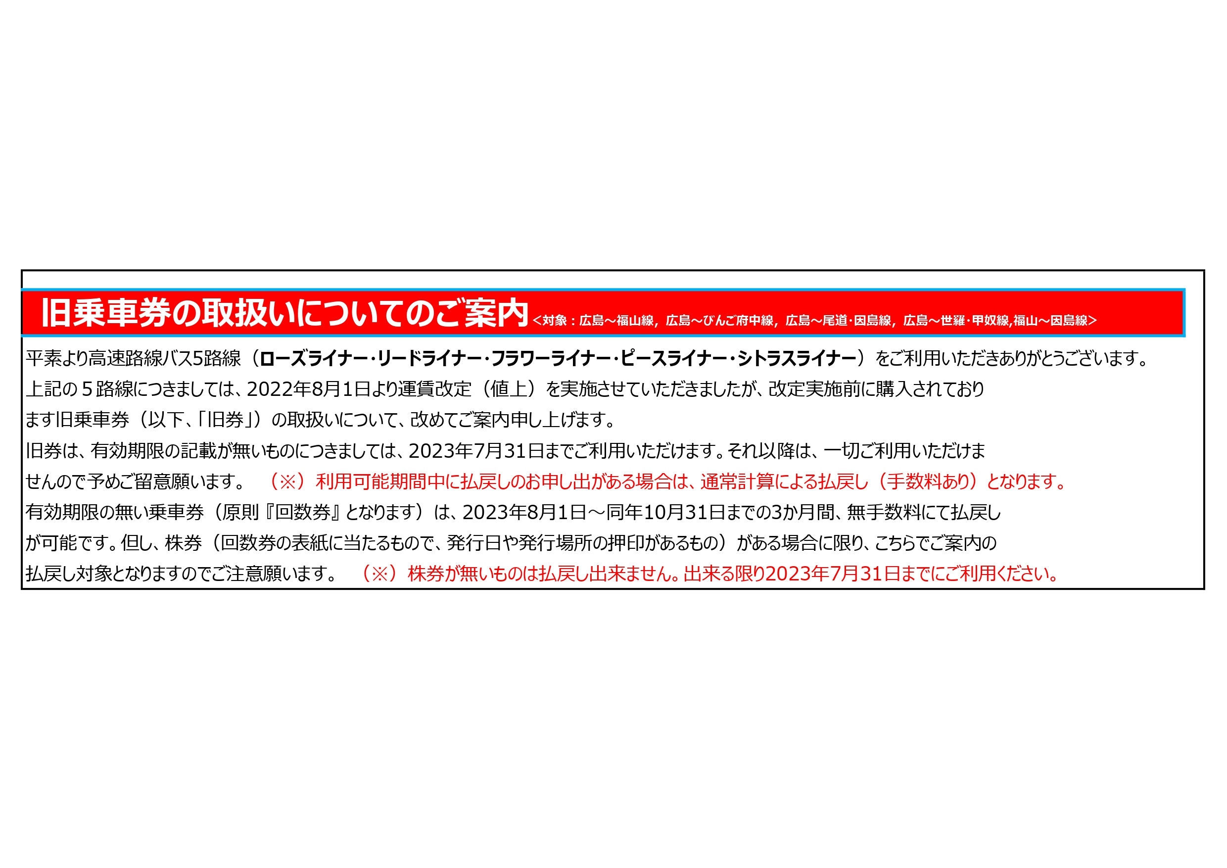 再掲2023年8月1日～】広島県内高速バスの旧乗車券の取扱いについて（ローズライナー・リードライナー・フラワーライナー・ピースライナー・シトラスライナー）  - 中国バス