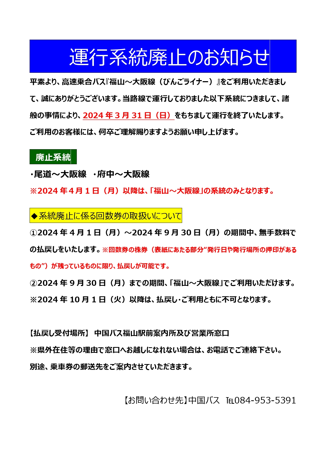 9月24日（火）追記】高速乗合バスびんごライナー「尾道～大阪線」・「府中～大阪線」系統廃止のお知らせ - 中国バス